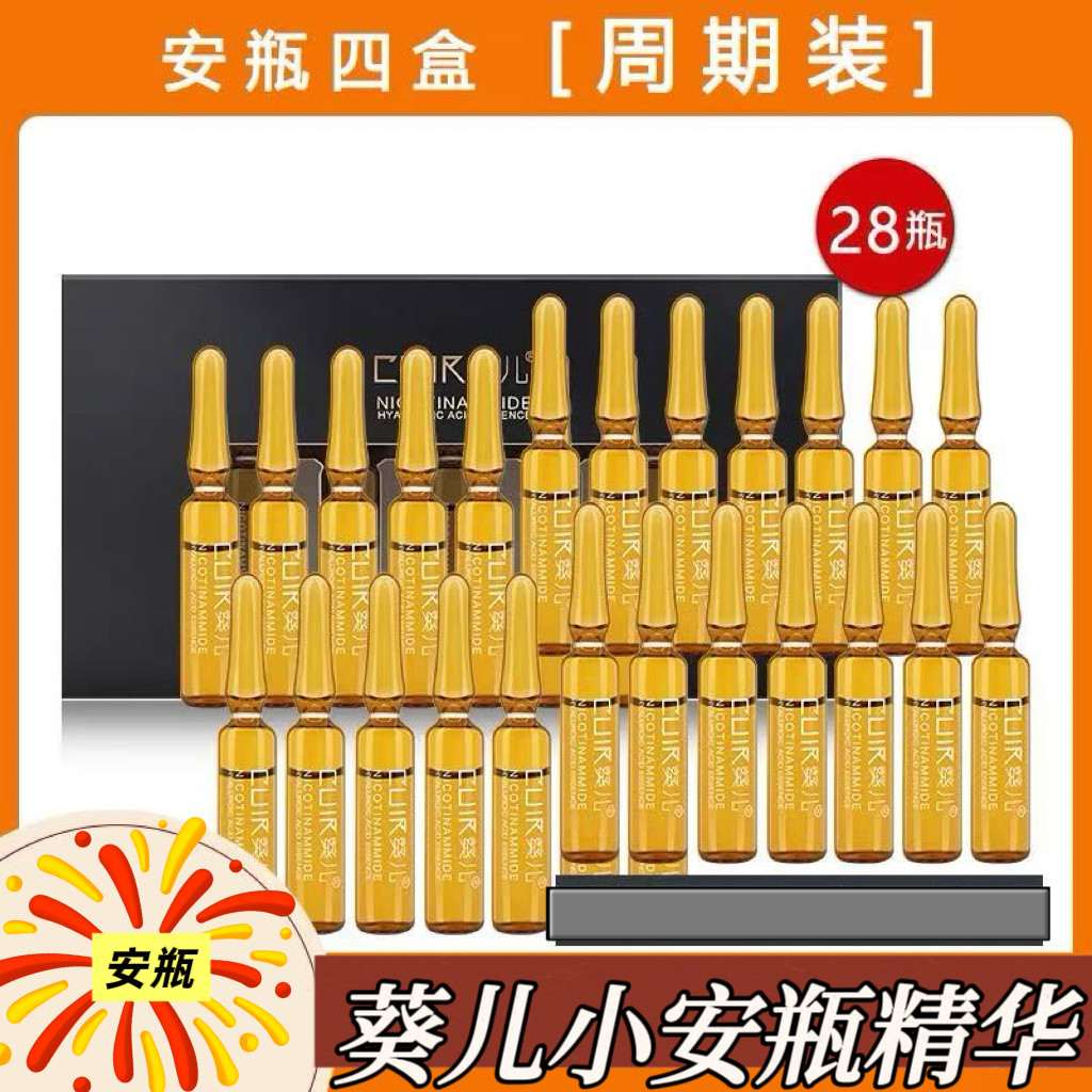 四盒装葵儿小安瓶烟酰胺提亮肤色