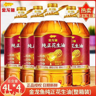 金龙鱼纯正花生油大桶油4L 整箱发货 物理压榨炒菜食用油16L