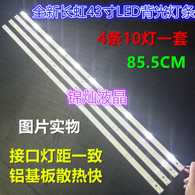长虹LED43D7200I 灯条 LB-C430F14-E1-L-G1-SE1/2灯条SVJ430A07