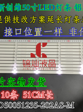 创维50M1 50G2A 50G3 50F5灯条JL.D50051235-202AS-M液晶电视灯条