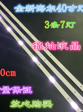 海尔LE40E31N电视背光灯条7灯3条CRH-B403030030774P-REV1.2I