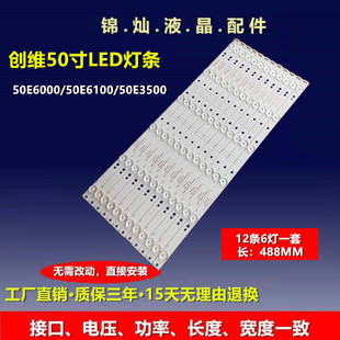 适用创维50E6000灯条50M6灯条5800-W50002-0P00 V500DK2-QS1 6灯
