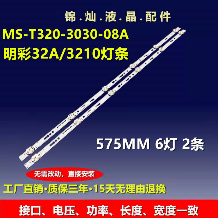 明彩MC-32A/3291灯条MS-T320-3030-08A JS-ME32M106ED.908L灯珠