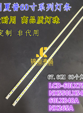 适用夏普60寸LCD-60LX540A 640A 550A 750A 545A NX255A灯条68灯