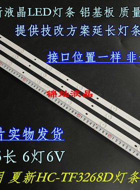 夏新HC-TF3268D灯条HL-39320A28-0601S-01 A2 6珠32寸灯条通用