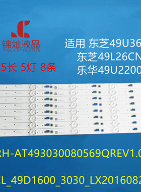 适用东芝49L26CNC灯条CRH-AT493030080569QREV1.0B背光灯5灯8条