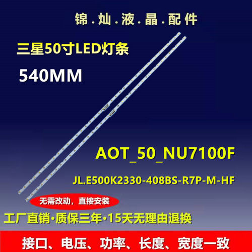 UE50NU7092灯条AOT_50_NU7100F JL.E500K2330-408BS-R7P-M-HF