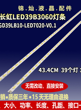 长虹LED39C3000i背光灯条CHGD39LB10_LED7020_V0.1液晶屏M390X13