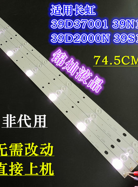 长虹39D2000N灯条 39D3700I 39S1 39N1灯条 CH39L51A-V02/V01/V03