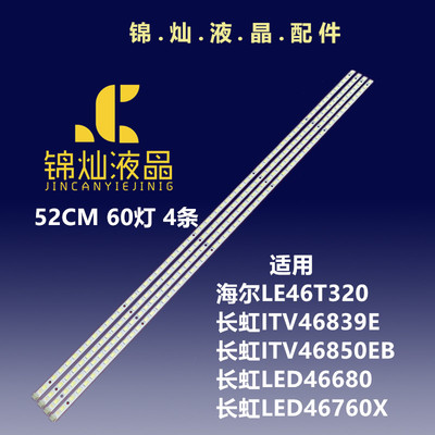 适用海尔LE46T320长虹iTV46839E灯条46T0402A配T460HW04背光灯