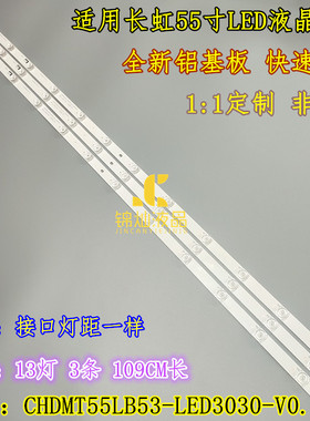 长虹55U1灯条55T3灯条 CH55L7BA-V01 CHDMT55LB53-LED3030-V0.7