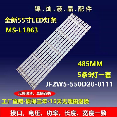 适用CCAMV AMV-D55 LED灯条CC02550D485V10 55E20 5X9 5S1P 1410