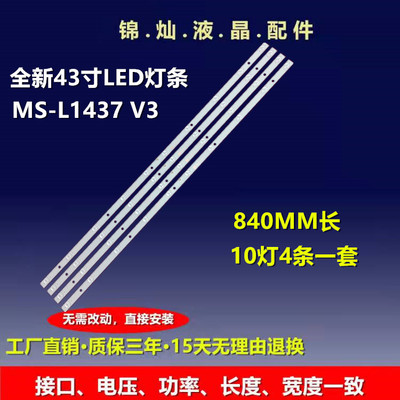 全新日松43S7100灯条MS-L1437 V3灯条YSL-D E479275 83长10灯4条