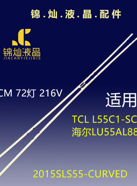 适用TCL L55C1-SCUD海尔LU55AL88M92灯条2015SLS55-CURVED-LEFT-R