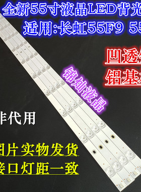 长虹55Z7G 55CE5885H5 55CE850H5灯条4条12灯凹镜配屏C550U17-E4