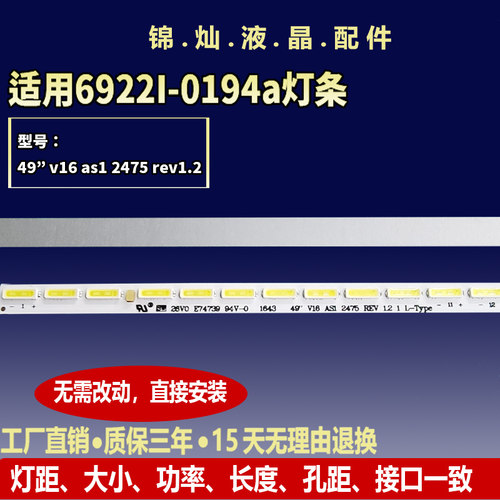 适用6922l-0194a灯条49’‘v16 as1 2475 rev1.2 1 L-ype R-ype