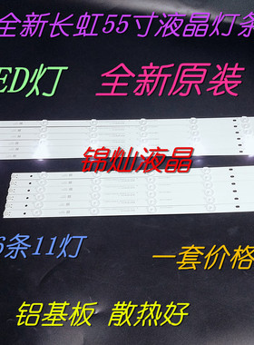 长虹55D3F灯条55N1灯条55S1灯条55J3000灯C550F14-E5-L SVJ550AH1