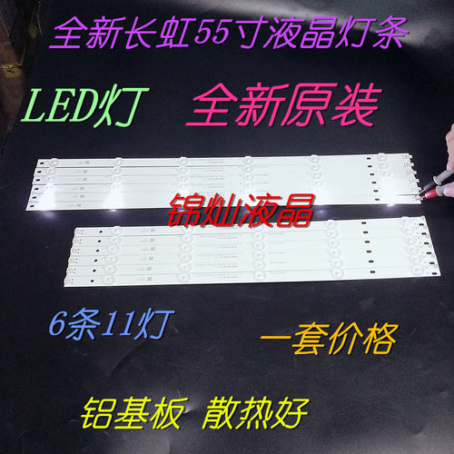 长虹55D3F灯条55N1灯条55S1灯条55J3000灯C550F14-E5-L SVJ550AH1