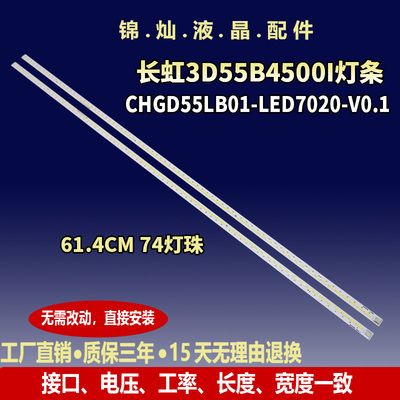 长虹3D55B4500I灯条CHGD55LB01-LED7020 850058084 850059085背光
