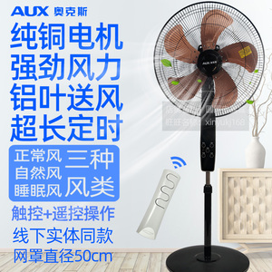 奥克斯电风扇家用18寸铝叶纯铜大风力立式定时摇头智能遥控落地扇