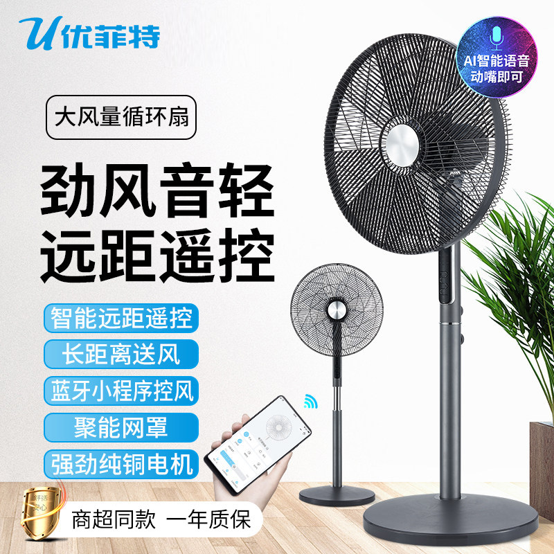 新款优菲特电风扇大风力家用16寸循环扇智能声控带蓝牙遥控落地扇