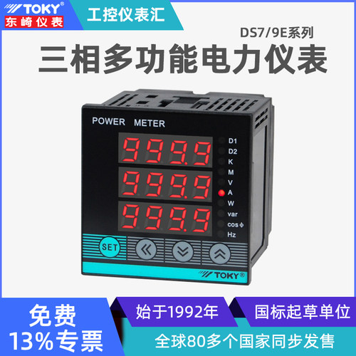 东崎DS多功能三相电力仪表