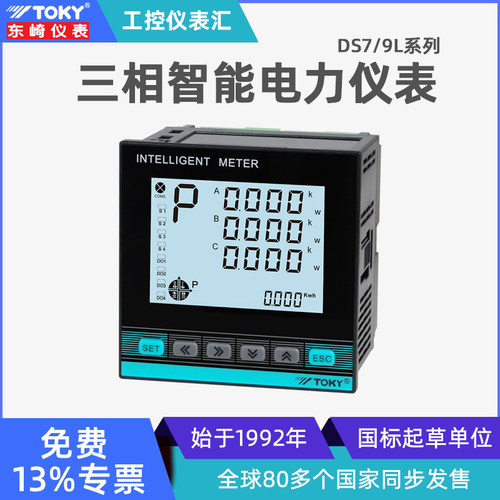 东崎DS9/7L三相多功能电力仪表