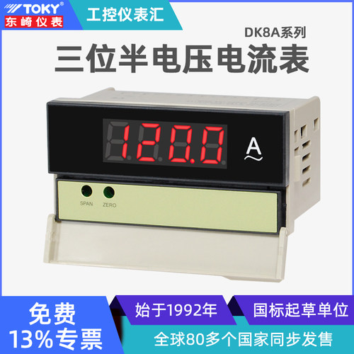 东崎DK8A三位半电压电流表