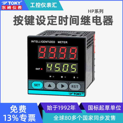 东崎HP按键设定时间继电器