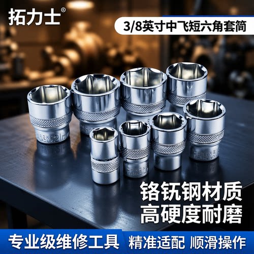 3/8寸中飞头子24mm6m套筒扳手