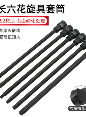 特长300mm1/2内六角旋具套筒梅花批头加长压批T60 T55内六花T45