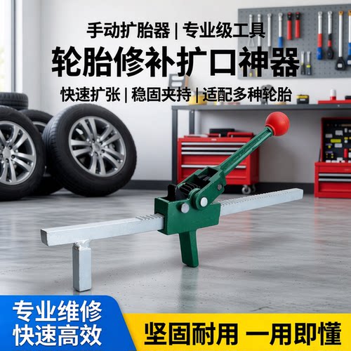 手动修补工具汽车扩胎器