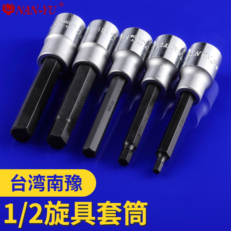 台湾南豫1/2加长内6角旋具套筒