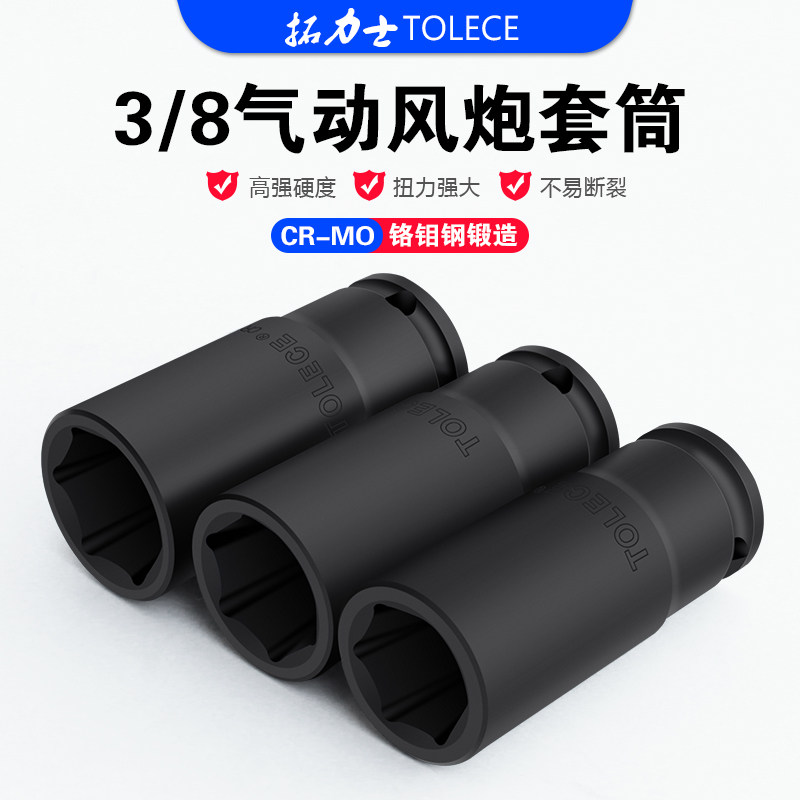 拓力士3/8气动套筒风炮套筒六角图片