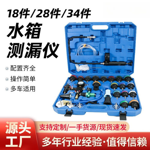 34件汽车水箱打压测漏仪28PC冷却液更换测漏仪真空压力表测漏检测