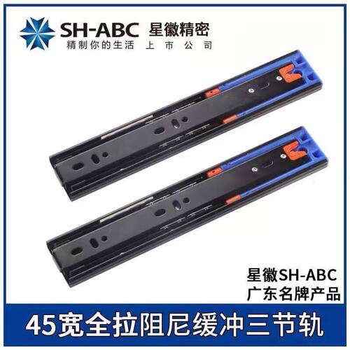 星徽SH-ABC正品加厚黑色三节轨45宽轨道抽屉滑轨缓冲阻尼静音导轨