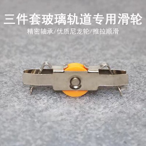 5-8MM轨道精品玻璃移门轮/三件套玻璃滑轮/柜移门滑轨轮/书柜滑轮