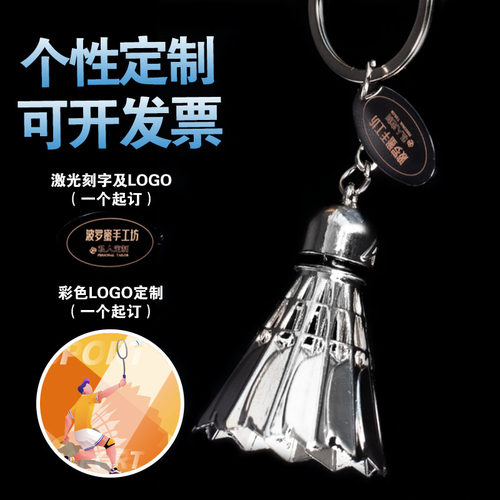 羽毛球挂件饰品钥匙扣刻字运动
