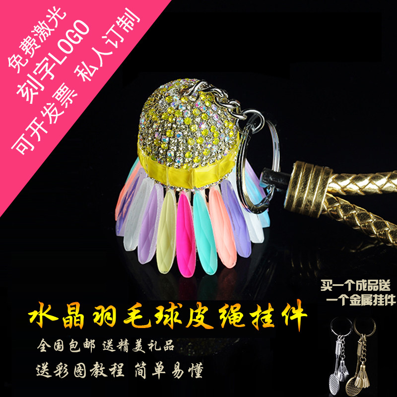 成品球皮绳款手工羽全水晶毛球羽毛球拍饰品diy吊饰汽车挂件包邮