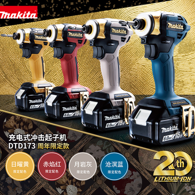 makita牧田DTD173起子机20周年限定18V锂电无刷大扭矩电钻螺丝刀