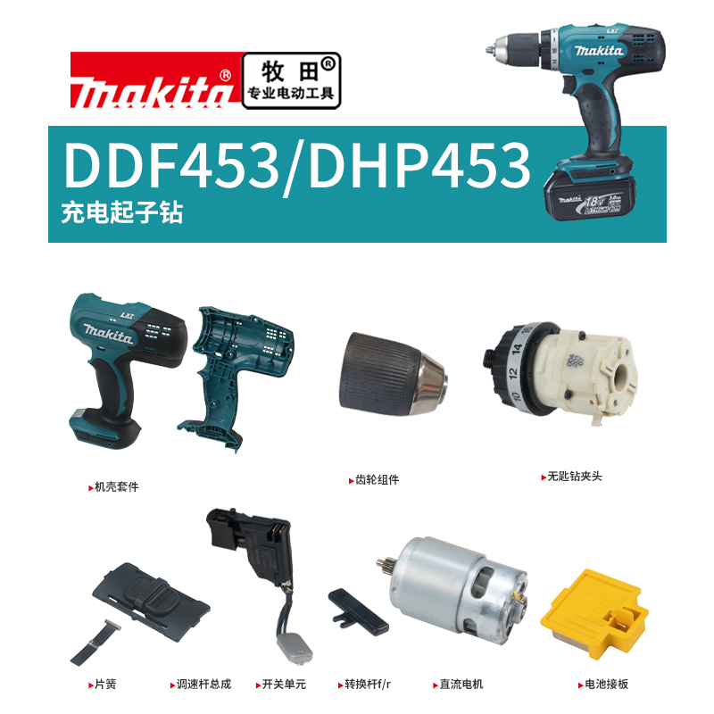makita牧田充电钻原厂配件DDF453DHP453外壳齿轮箱电机开关钻夹头
