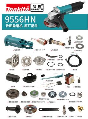 makita牧田角磨机原厂配件9556HN转子定子碳刷机壳齿轮箱轴承开关