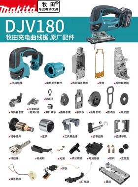 Makita牧田曲线锯原厂配件DJV180转子开关碳刷齿轮机壳锯条夹底座