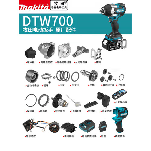 makita牧田电动扳手原厂配件DTW700转定子开关控制器冲击块四方轴
