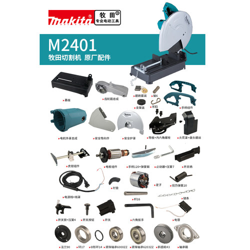 makita牧田钢材切割机原厂配件M2401定转子机壳手把开关齿轮底座