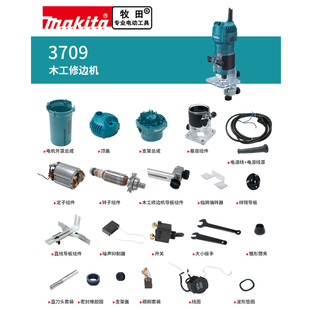 makita牧田修边机原厂配件3709定转子碳刷盖开关机壳底座靠山筒夹