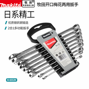 makita牧田开口梅花两用扳手套装双头呆扳手汽修大全一套五金工具
