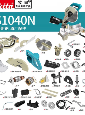 makita牧田斜断锯原厂配件LS1040N转子开关碳刷机壳底座齿轮压板