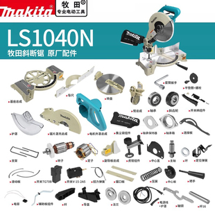 makita牧田斜断锯原厂配件LS1040N转子开关碳刷机壳底座齿轮压板