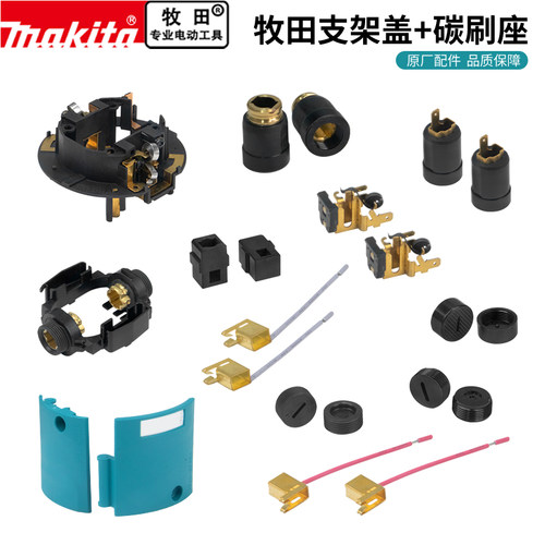 makita牧田电动工具原厂配件刷壶刷架碳刷座刷窝碳刷支架电刷架